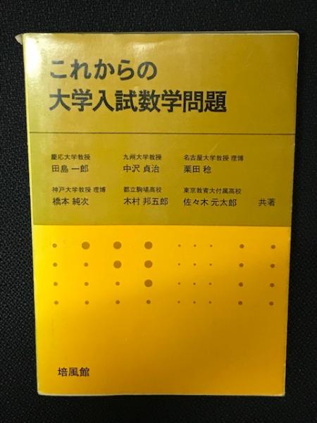 これからの大学入試数学問題　田島一郎・中沢貞治・栗田稔他　培風館 これからの大学入試数学問題(田島一郎・中沢貞治・栗田稔・橋本純次