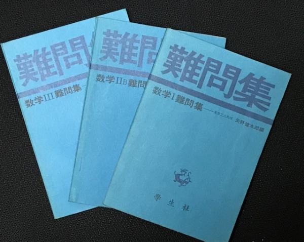 数学1難問集 数学2b難問集 数学3難問集 3冊 矢野健太郎 編 古本 中古本 古書籍の通販は 日本の古本屋 日本の古本屋