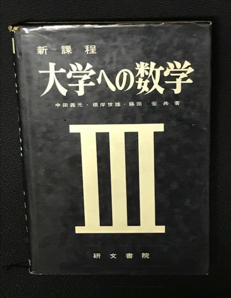 新課程 大学への数学 ⁄ | 中田義元 藤田宏 研文書院 根岸世雄 根岸