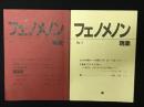 フェノメノン : 現象　No 1-2　【2冊】