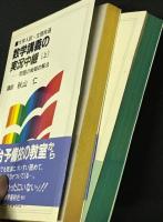 数学講義の実況中継 : 問題の戦略的解法 上・下 【2冊】(秋山仁 著 