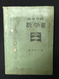 高等学校　数学Ⅲ　（昭和32年4月30日文部省検定済教科書）