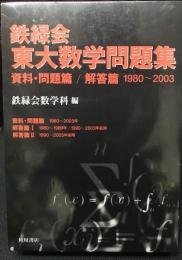 鉄緑会東大数学問題集　【2004年用】　資料・問題篇/
解答篇　1980-2003年