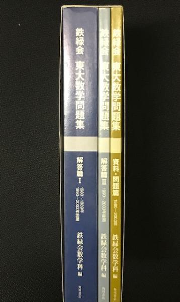 鉄緑会東大数学問題集 【2004年用】 資料・問題篇/ 解答篇 1980-2003年