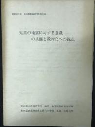 児童の地震に対する意識の実態と教材化への視点 (昭和62年度　東京都教員研究生報告書)