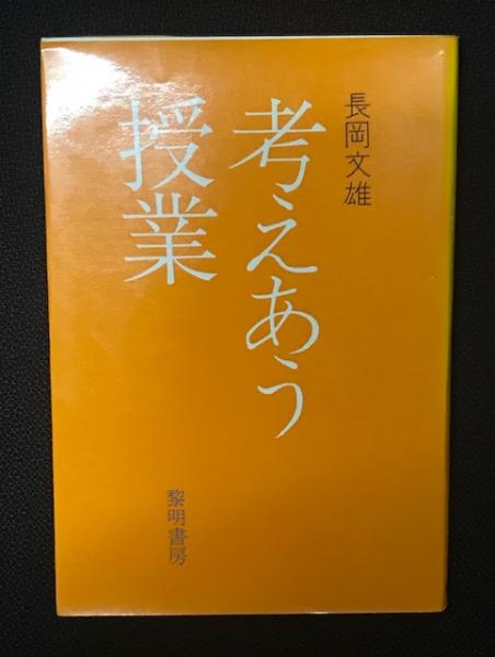 Amazon.co.jp: 長岡文雄と授業づくり: 子どもから学び続けるため