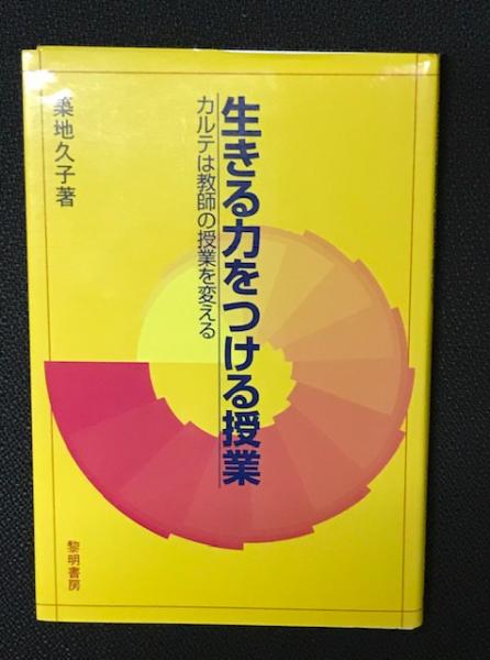 生きる力をつける授業 カルテは教師の授業を変える/黎明書房/築地久子