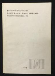 個に応じ個を生かし個をのばす授業の創作 :主体的に学習に立ち向かう子の育成（第二次研究）　昭和61年研究紀要