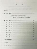 個に応じ個を生かし個をのばす授業の創作 :主体的に学習に立ち向かう子の育成（第二次研究）　昭和61年研究紀要