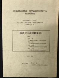 戦後学力論資料集（3）社会科編 　（教育課程の構成・基準の改革に関する総合的研究）