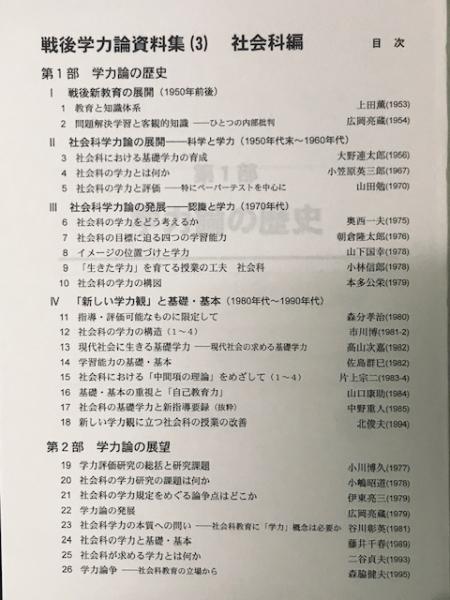 戦後学力論資料集（3）社会科編　日本の古本屋　（教育課程の構成・基準の改革に関する総合的研究）(市川博・片山宗二・田中耕治・赤沢早人　編)　相澤書店　古本、中古本、古書籍の通販は「日本の古本屋」