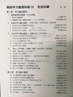 戦後学力論資料集（3）社会科編 　（教育課程の構成・基準の改革に関する総合的研究）