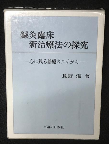 鍼灸臨床新治療法の探究 | 長野 潔 |本 | 通販 | Amazon