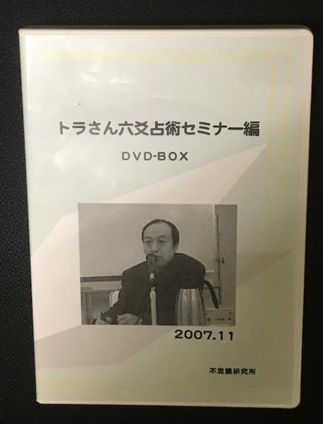 トラさん六爻占術セミナー編 （2007年11月） 【DVD-BOX】 / 古本、中古