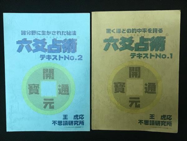 六爻占術テキスト 1-2 【2冊】(王虎応) / 古本、中古本、古書籍の通販