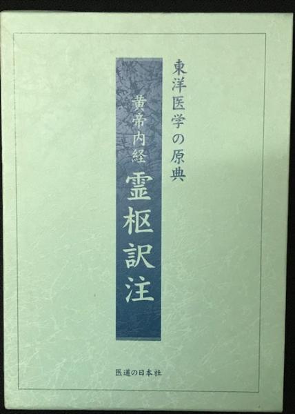 黄帝内経 霊枢訳注 3巻セット 黄帝内経霊枢訳注(3巻セット) | 家本 誠一 |本 | 通販 | Amazon