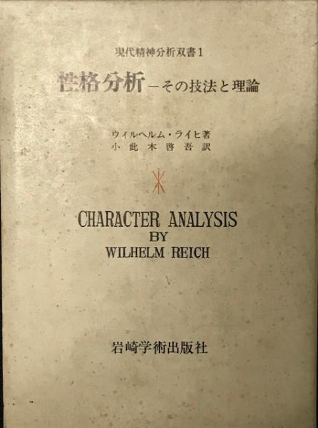 性格分析―その技法と理論 (現代精神分析双書)エンタメ/ホビー