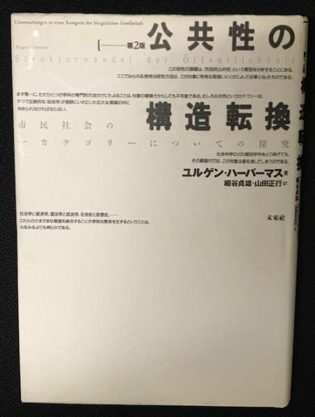 公共性の構造転換 市民社会の一カテゴリーについての探究 第２版/未来社/ユルゲン・ハーバマス（単行本） 公共性の構造転換 【第2版】: 市民社会の一カテゴリーについての探究