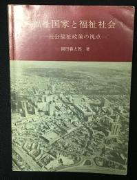 福祉国家と福祉社会 : 社会福祉政策の視点