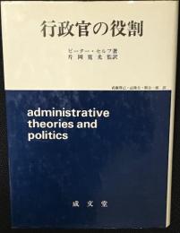 行政官の役割 : 比較行政学的アプローチ