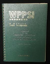 WPPSI知能診断検査手引