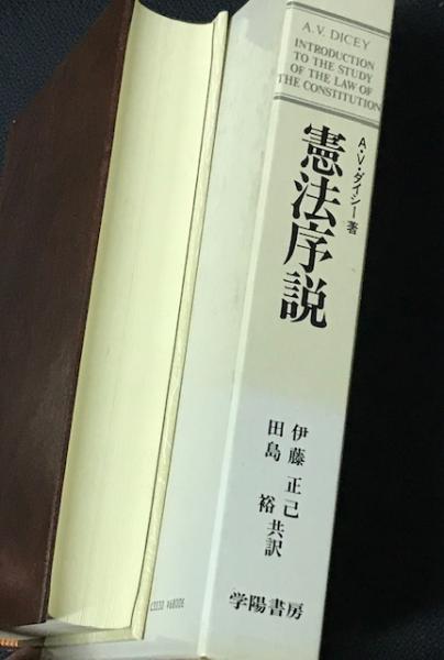 古典図説 憲法序説 （社会科学古典選書）(A.V.ダイシー 著 ; 伊藤正己, 田島裕
