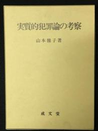 実質的犯罪論の考察