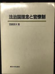 法治国理念と官僚制