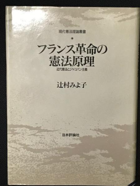 フランス革命の憲法原理 近代憲法とジャコバン主義 辻村みよ子 著 古本 中古本 古書籍の通販は 日本の古本屋 日本の古本屋