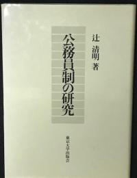 公務員制の研究