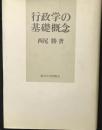 行政学の基礎概念