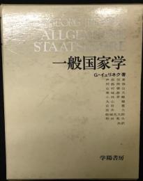 一般国家学(ゲオルグ・イェリネク 著/ 芦部信喜[等]訳.) / 古本、中古