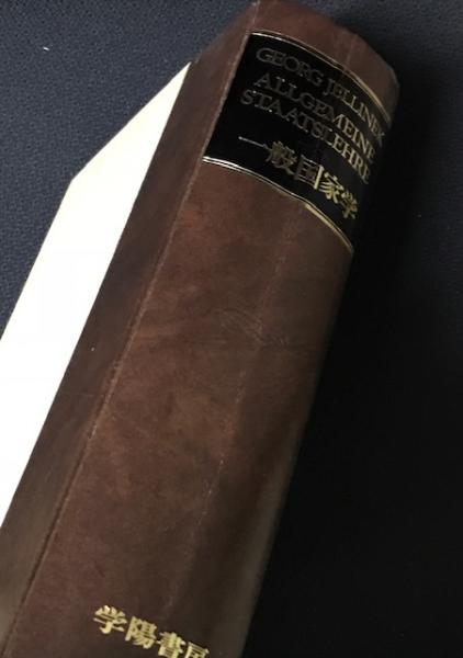 一般国家学(ゲオルグ・イェリネク 著/ 芦部信喜[等]訳.) / 古本、中古