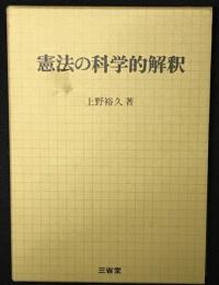 憲法の科学的解釈