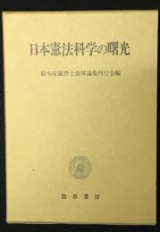 日本憲法科学の曙光 : 鈴木安蔵博士追悼論集