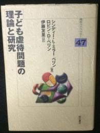 子ども虐待問題の理論と研究