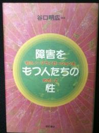 障害をもつ人たちの性 : 性のノーマライゼーションをめざして