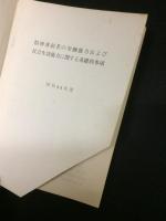 精神薄弱者の労働能力および社会生活能力に関する基礎的事項　昭和44年度