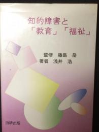 知的障害と「教育」「福祉」