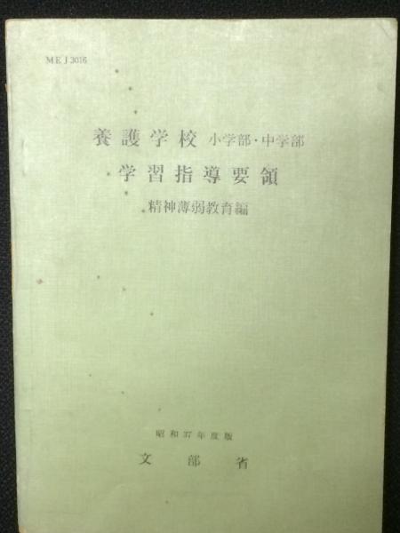 【中古】 国語☆☆☆☆指導書 養護学校（精神薄弱教育）中学部国語科教科書指導書/慶應義塾大学出版会/文部省 養護学校小学部・中学部学習指導要領 （精神薄弱児教育編