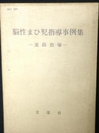 脳性まひ児指導事例集　進路指導