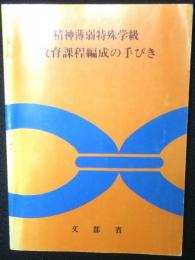 精神薄弱特殊学級教育課程編成の手びき