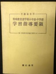 文部省告示　特殊教育諸学校小学部・中学部学習指導要領　：付・学校教育法施行規則（抄）