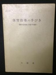 体育指導の手びき　養護学校(精薄)小学部・中学部用