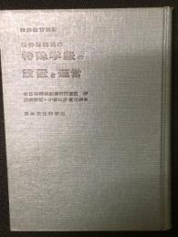 精神薄弱児の特殊学級の設置と運営　（特殊教育双書）