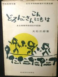 どろんこさんこんにちは : ある特殊学級担任の記録　（特殊教育双書）