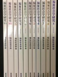 福祉社会学研究　1-11　 (2004-2015年）　【11冊】