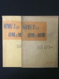 解析(1)の着眼と展開／解析(2)の着眼と展開　【2冊】 （着眼と展開シリーズ : 難問完答）