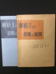 解析(1)の着眼と展開／解析(2)の着眼と展開　【2冊】 （着眼と展開シリーズ : 難問完答）