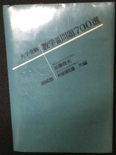 大学受験数学3問題700選 近藤良夫 杉原猪佐雄 共編 相澤書店 古本 中古本 古書籍の通販は 日本の古本屋 日本の古本屋
